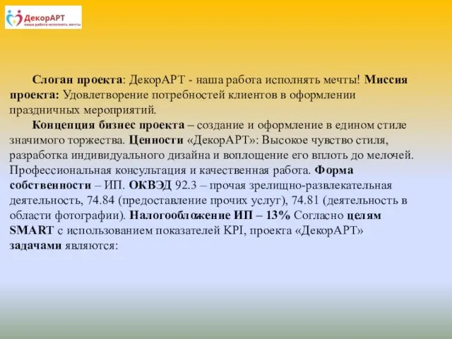 Слоган проекта: ДекорАРТ - наша работа исполнять мечты! Миссия проекта: Удовлетворение потребностей