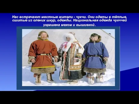 Нас встречают местные жители - чукчи. Они одеты в тёплые, сшитые из