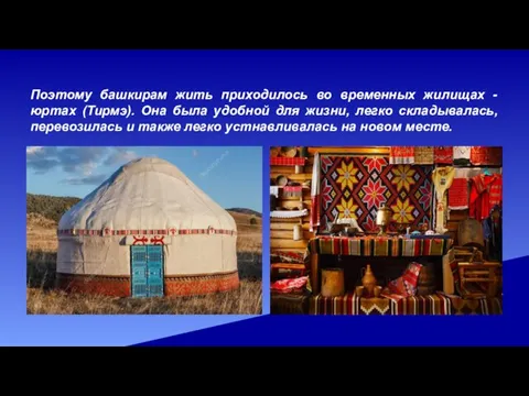 Поэтому башкирам жить приходилось во временных жилищах - юртах (Тирмэ). Она была