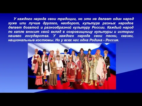 У каждого народа свои традиции, но это не делает один народ хуже