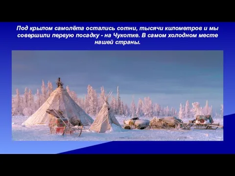 Под крылом самолёта остались сотни, тысячи километров и мы совершили первую посадку