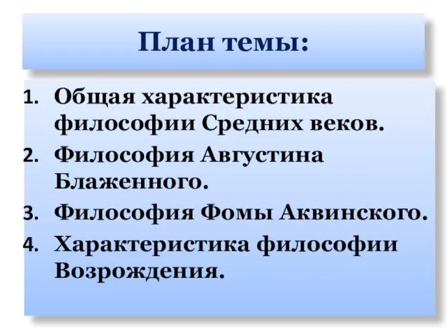 План темы: Общая характеристика философии Средних веков. Философия Августина Блаженного. Философия Фомы Аквинского. Характеристика философии Возрождения.