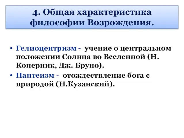 4. Общая характеристика философии Возрождения. Гелиоцентризм - учение о центральном положении Солнца