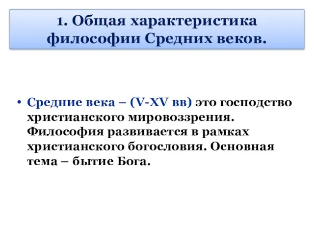 1. Общая характеристика философии Средних веков. Средние века – (V-XV вв) это