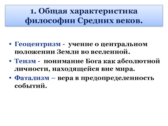 1. Общая характеристика философии Средних веков. Геоцентризм - учение о центральном положении