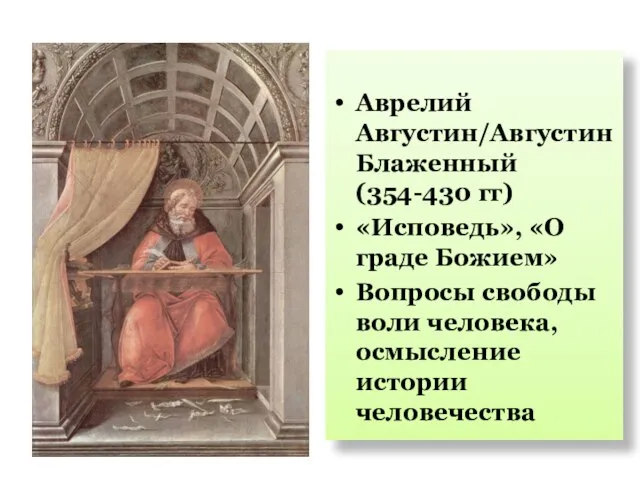 Аврелий Августин/Августин Блаженный (354-430 гг) «Исповедь», «О граде Божием» Вопросы свободы воли человека, осмысление истории человечества