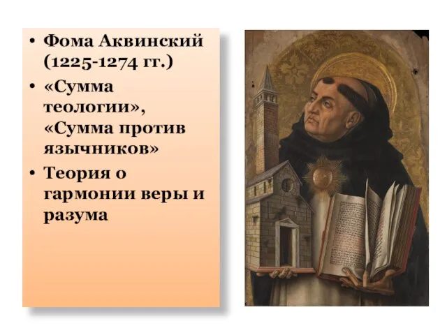 Фома Аквинский (1225-1274 гг.) «Сумма теологии», «Сумма против язычников» Теория о гармонии веры и разума