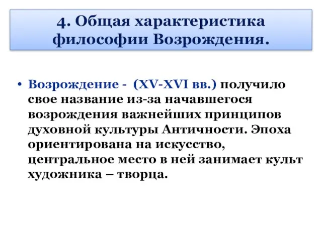 4. Общая характеристика философии Возрождения. Возрождение - (XV-XVI вв.) получило свое название