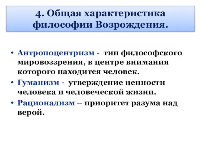 4. Общая характеристика философии Возрождения. Антропоцентризм - тип философского мировоззрения, в центре