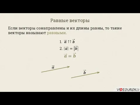 Равные векторы Если векторы сонаправлены и их длины равны, то такие векторы называют равными.