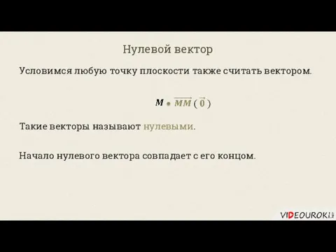 Нулевой вектор Условимся любую точку плоскости также считать вектором. Такие векторы называют