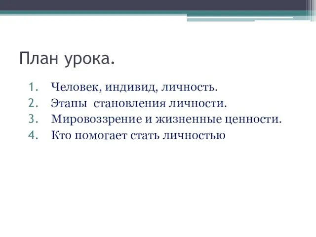 План урока. Человек, индивид, личность. Этапы становления личности. Мировоззрение и жизненные ценности. Кто помогает стать личностью