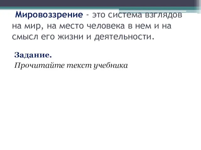 Мировоззрение - это система взглядов на мир, на место человека в нем