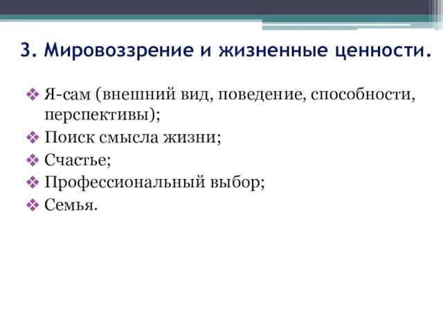 3. Мировоззрение и жизненные ценности. Я-сам (внешний вид, поведение, способности, перспективы); Поиск