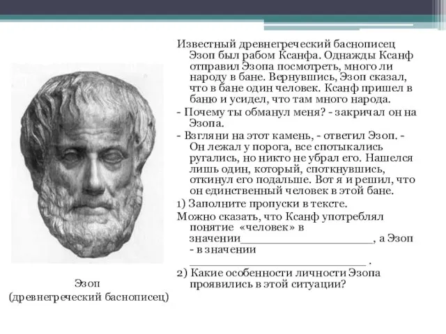 Известный древнегреческий баснописец Эзоп был рабом Ксанфа. Однажды Ксанф отправил Эзопа посмотреть,