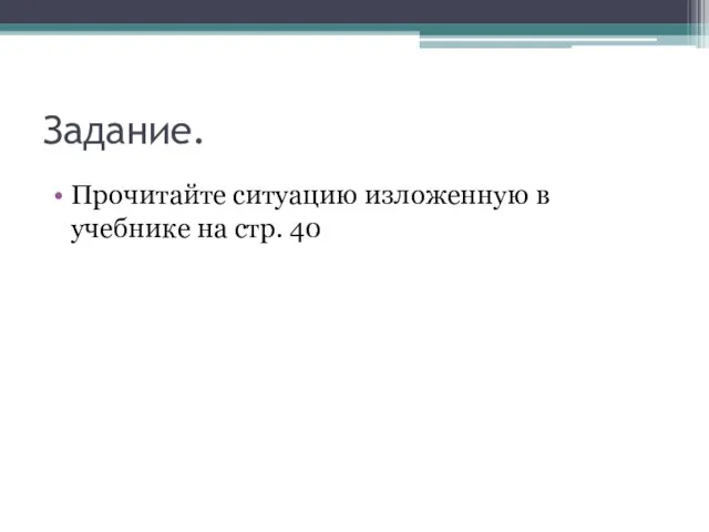 Задание. Прочитайте ситуацию изложенную в учебнике на стр. 40