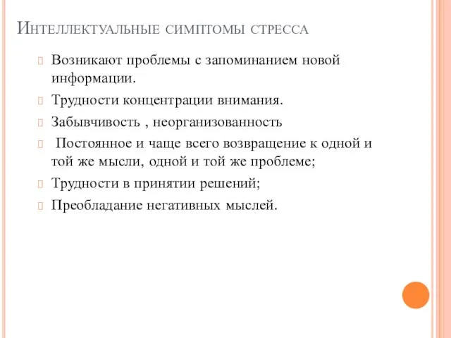 Интеллектуальные симптомы стресса Возникают проблемы с запоминанием новой информации. Трудности концентрации внимания.