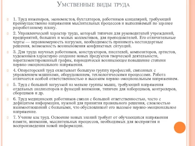 Умственные виды труда 1. Труд инженеров, экономистов, бухгалтеров, работ­ников канцелярий, требующий преимущественно