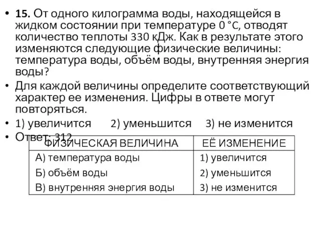 15. От одного килограмма воды, находящейся в жидком состоянии при температуре 0