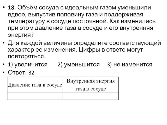 18. Объём сосуда с идеальным газом уменьшили вдвое, выпустив половину газа и