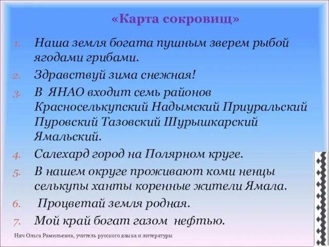 «Карта сокровищ» Наша земля богата пушным зверем рыбой ягодами грибами. Здравствуй зима