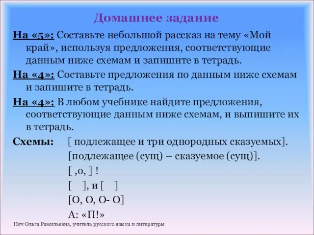 Домашнее задание На «5»: Составьте небольшой рассказ на тему «Мой край», используя