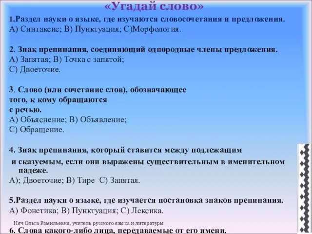 «Угадай слово» 1.Раздел науки о языке, где изучаются словосочетания и предложения. А)