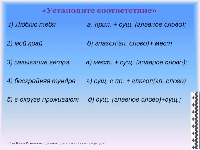 «Установите соответствие» 1) Люблю тебя а) прил. + сущ. (главное слово); 2)