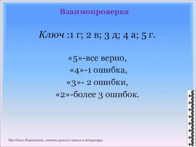 Взаимопроверка Ключ :1 г; 2 в; 3 д; 4 а; 5 г.