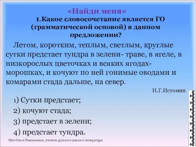 «Найди меня» 1.Какое словосочетание является ГО (грамматической основой) в данном предложении? Летом,