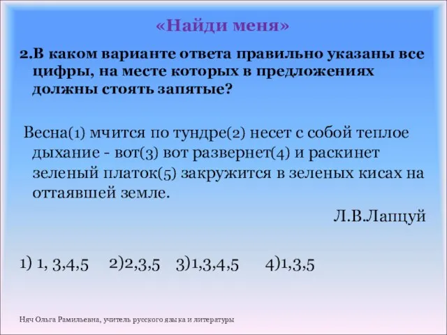 «Найди меня» 2.В каком варианте ответа правильно указаны все цифры, на месте