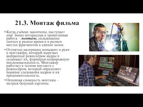 21.3. Монтаж фильма Когда съёмки закончены, наступает ещё более интересная и кропотливая