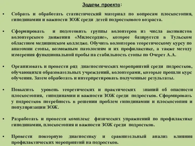 Задачи проекта: Собрать и обработать статистический материал по вопросам плоскостопия, гиподинамии и