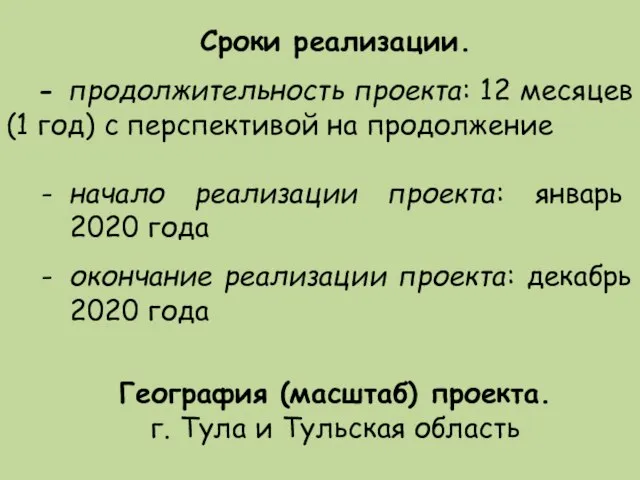 Сроки реализации. - продолжительность проекта: 12 месяцев (1 год) с перспективой на