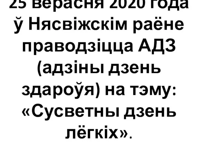 25 верасня 2020 года ў Нясвіжскім раёне праводзіцца АДЗ (адзіны дзень здароўя)