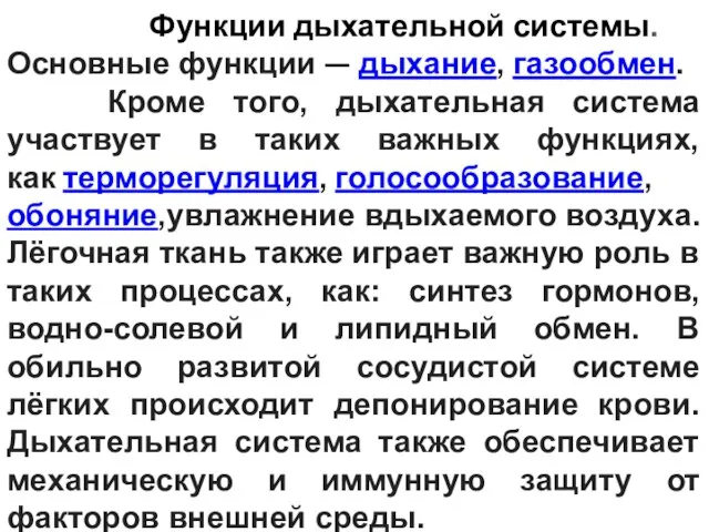 Функции дыхательной системы. Основные функции — дыхание, газообмен. Кроме того, дыхательная система