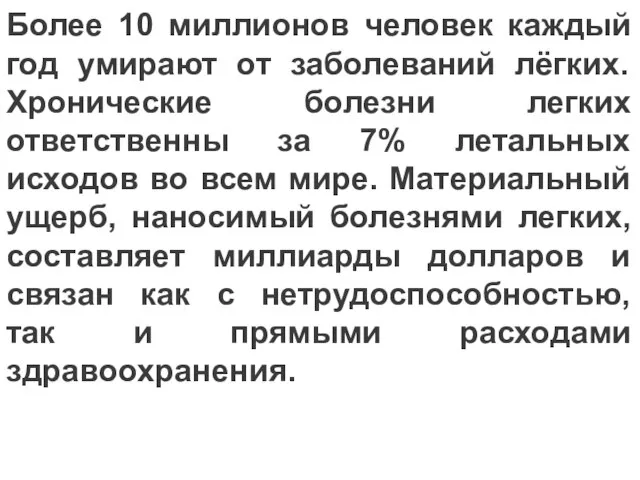 Более 10 миллионов человек каждый год умирают от заболеваний лёгких. Хронические болезни