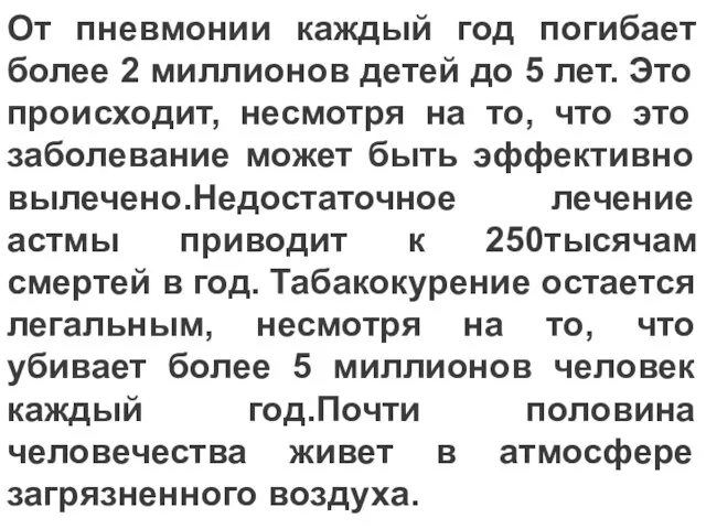 От пневмонии каждый год погибает более 2 миллионов детей до 5 лет.