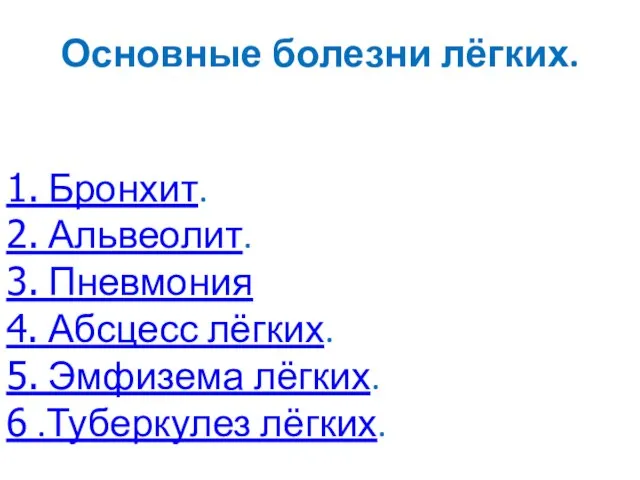 1. Бронхит. 2. Альвеолит. 3. Пневмония 4. Абсцесс лёгких. 5. Эмфизема лёгких.