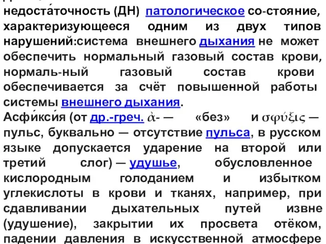 Дыха́тельная недоста́точность (ДН) патологическое со-стояние, характеризующееся одним из двух типов нарушений:система внешнего