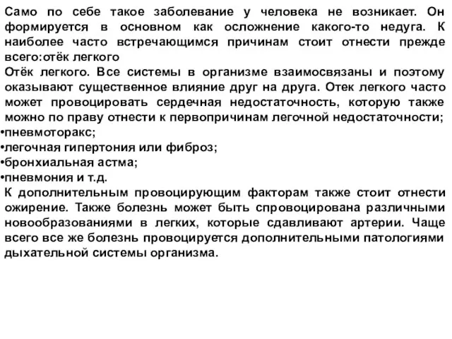 Само по себе такое заболевание у человека не возникает. Он формируется в