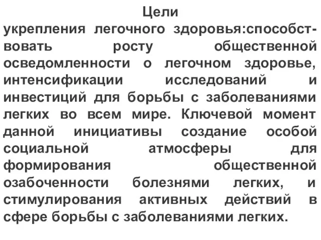 Цели укрепления легочного здоровья:способст-вовать росту общественной осведомленности о легочном здоровье, интенсификации исследований