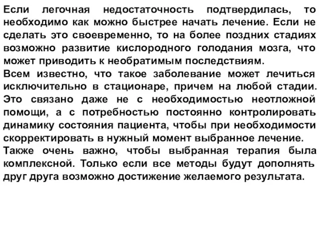 Если легочная недостаточность подтвердилась, то необходимо как можно быстрее начать лечение. Если