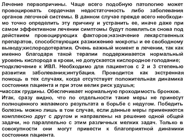 Лечение первопричины. Чаще всего подобную патологию может провоцировать сердечная недостаточность либо заболевания