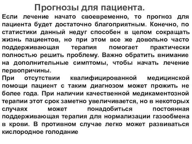 Прогнозы для пациента. Если лечение начато своевременно, то прогноз для пациента будет