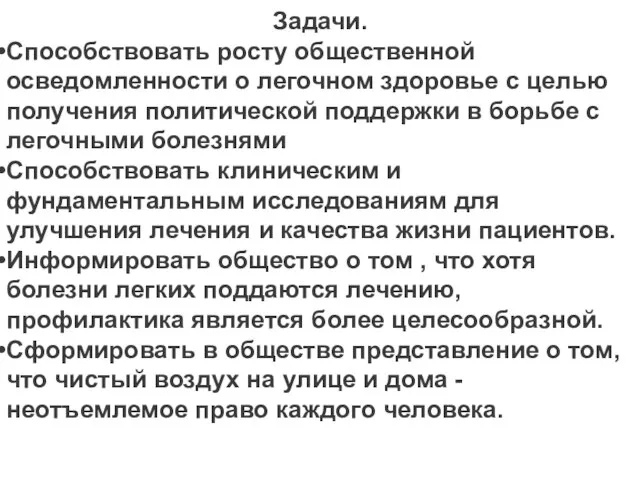 Задачи. Способствовать росту общественной осведомленности о легочном здоровье с целью получения политической