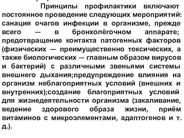 Профилактика заболеваний лёгких. Принципы профилактики включают постоянное проведение следующих мероприятий: санация очагов