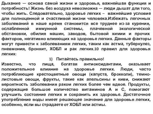 Дыхание — основа самой жизни и здоровья, важнейшая функция и потребность! Жизнь