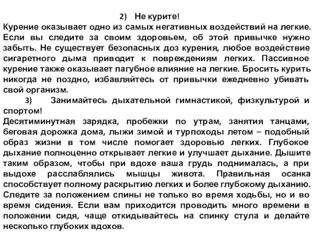 2) Не курите! Курение оказывает одно из самых негативных воздействий на легкие.