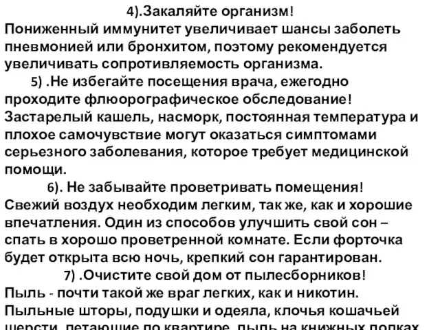 4).Закаляйте организм! Пониженный иммунитет увеличивает шансы заболеть пневмонией или бронхитом, поэтому рекомендуется